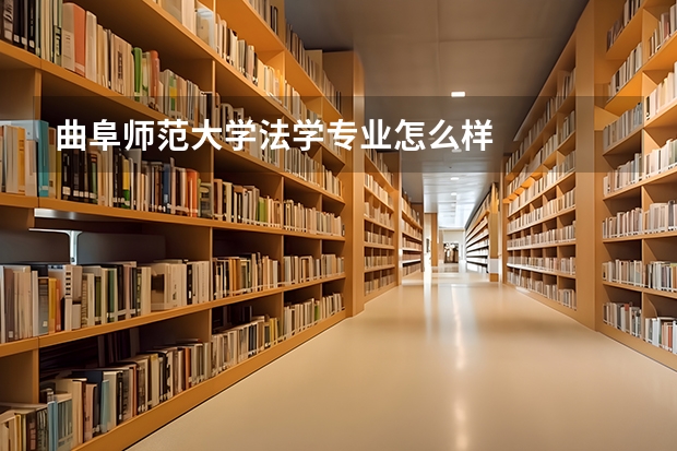 曲阜师范大学法学专业怎么样