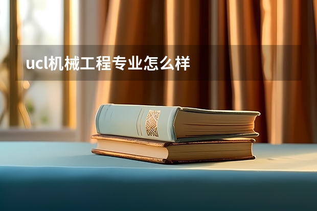 ucl机械工程专业怎么样