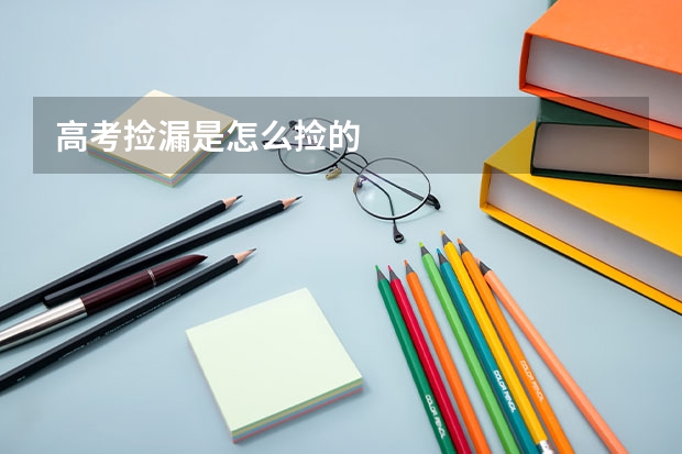 高考捡漏是怎么捡的