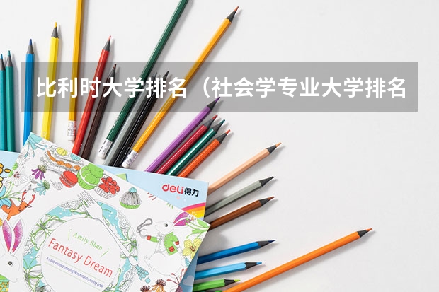 比利时大学排名（社会学专业大学排名）