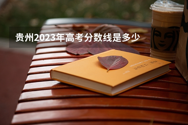 贵州2023年高考分数线是多少