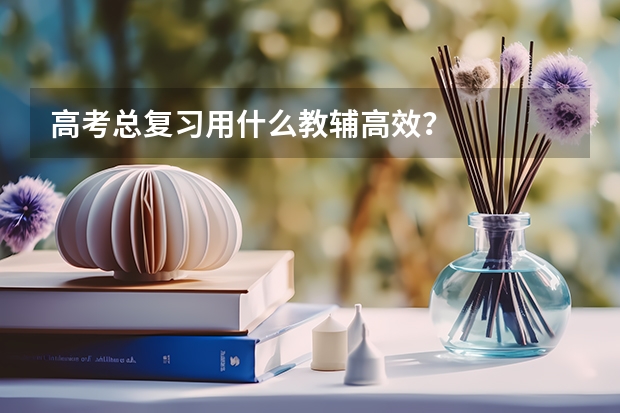 高考总复习用什么教辅高效?