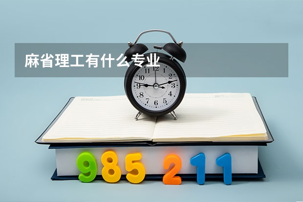 麻省理工有什么专业