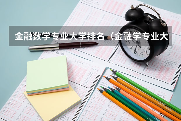 金融数学专业大学排名（金融学专业大学排名）