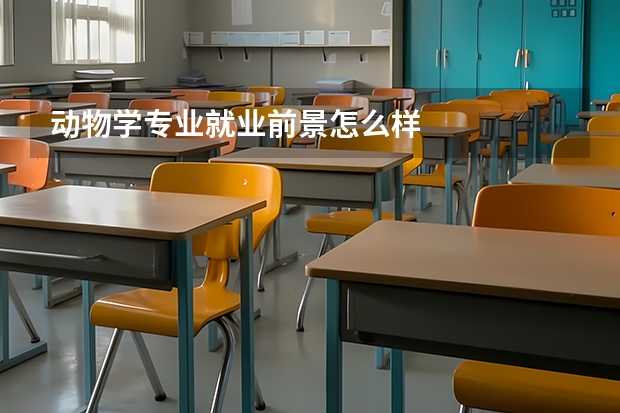 动物学专业就业前景怎么样