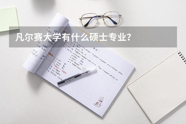 凡尔赛大学有什么硕士专业？