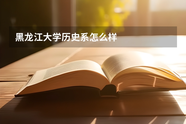 黑龙江大学历史系怎么样