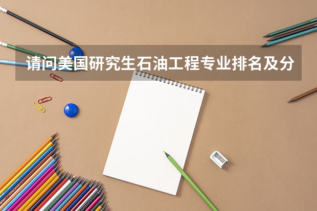 请问美国研究生石油工程专业排名及分析（美国计算机专业大学排名前十）