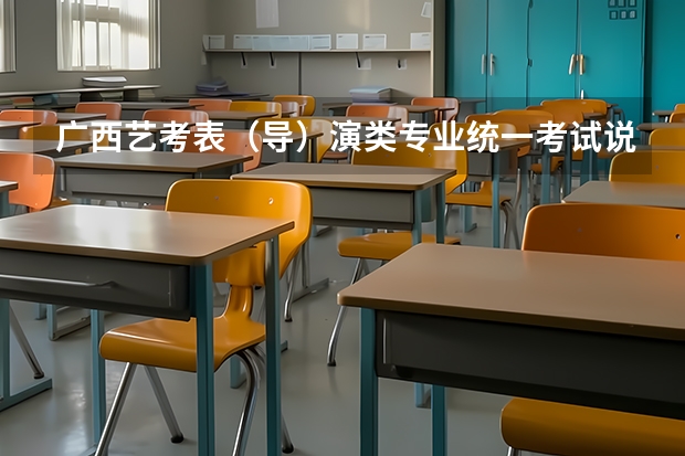 广西艺考表（导）演类专业统一考试说明公布（2024年版） 浙江省2024年艺考政策