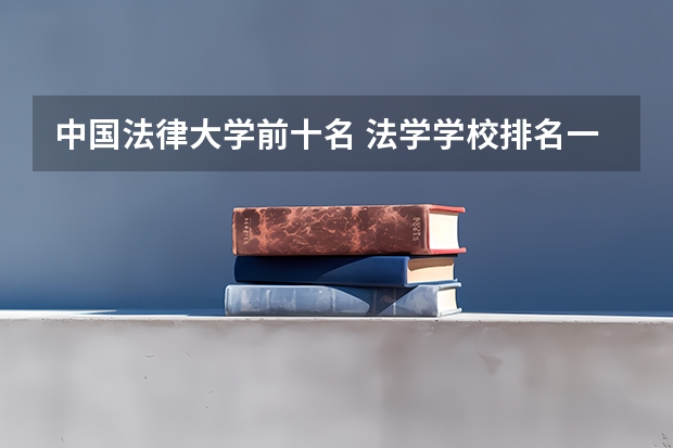中国法律大学前十名 法学学校排名一览表