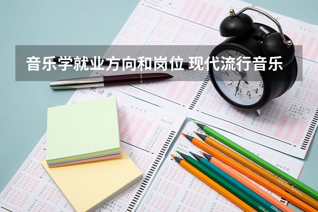 音乐学就业方向和岗位 现代流行音乐专业的就业方向