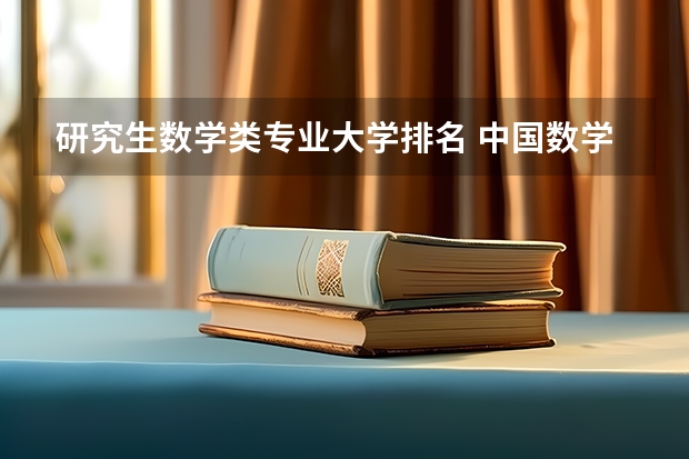 研究生数学类专业大学排名 中国数学系最好的大学排名