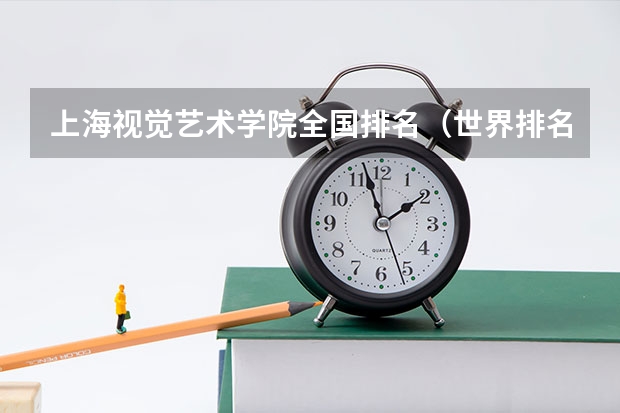 上海视觉艺术学院全国排名（世界排名前100的艺术类大学）