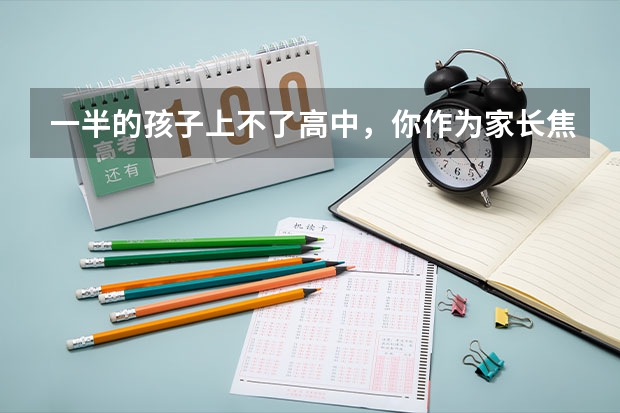一半的孩子上不了高中，你作为家长焦虑吗？