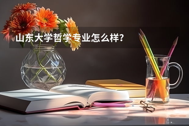 山东大学哲学专业怎么样?