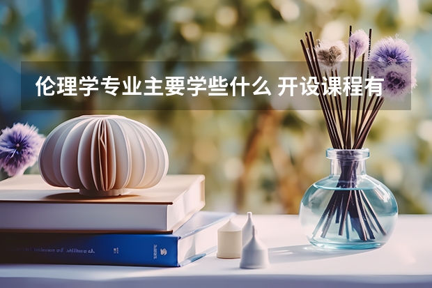 伦理学专业主要学些什么 开设课程有哪些