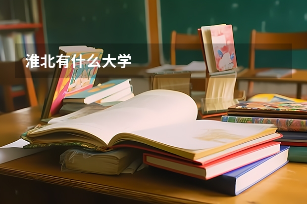 淮北有什么大学