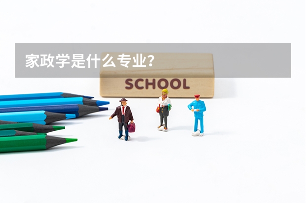 家政学是什么专业？