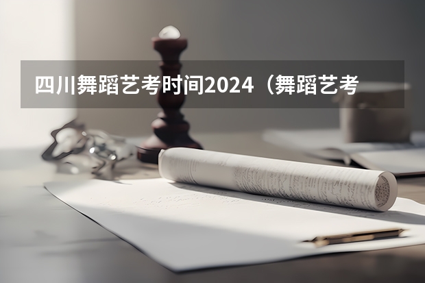 四川舞蹈艺考时间2024（舞蹈艺考机构排名前十）