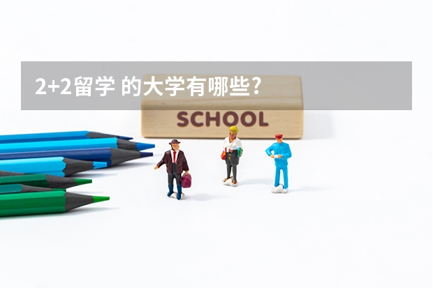 2+2留学 的大学有哪些?