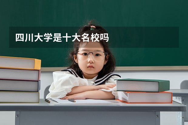 四川大学是十大名校吗