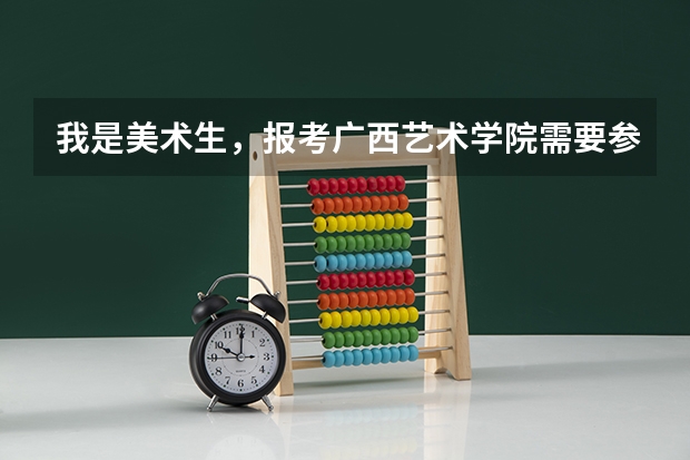 我是美术生，报考广西艺术学院需要参加校考吗？