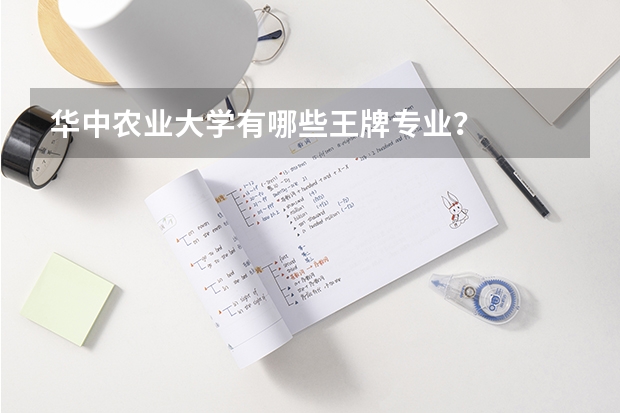 华中农业大学有哪些王牌专业？
