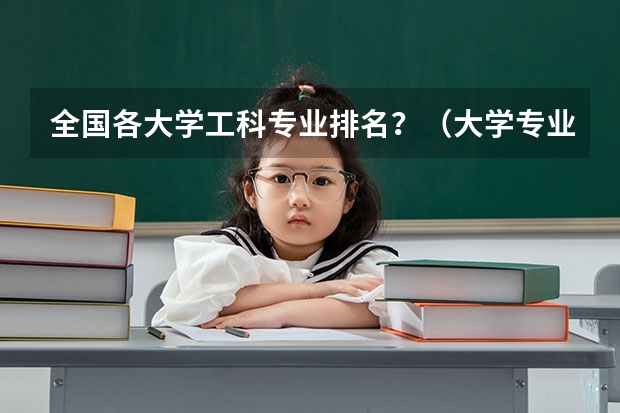 全国各大学工科专业排名？（大学专业排行榜）