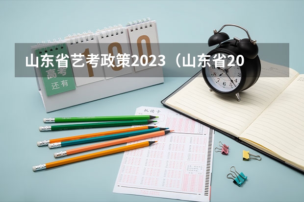 山东省艺考政策2023（山东省2024艺考政策）