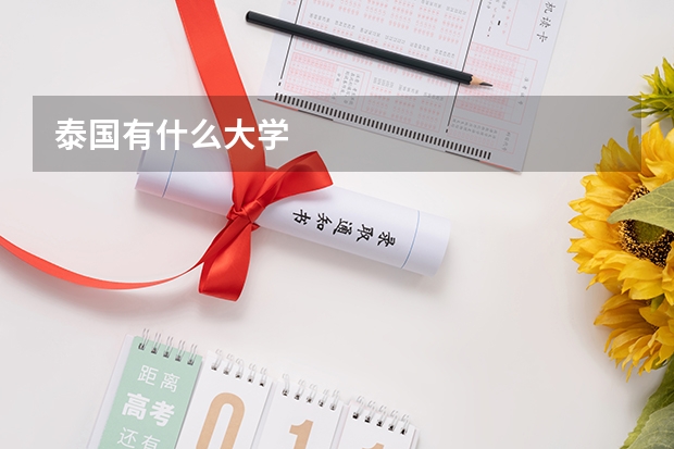 泰国有什么大学