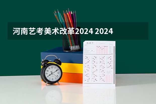 河南艺考美术改革2024 2024河北艺考政策