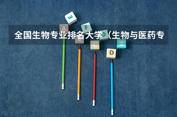全国生物专业排名大学（生物与医药专业排名）