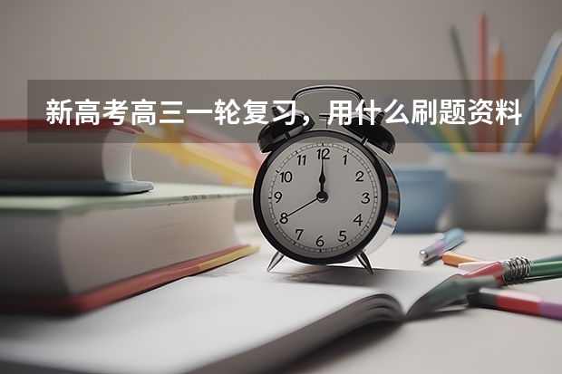 新高考高三一轮复习,用什么刷题资料好,尤其是数学与生物?