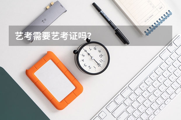 艺考需要艺考证吗？