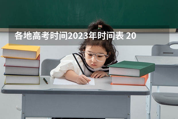 各地高考时间2023年时间表 2024高考报考时间