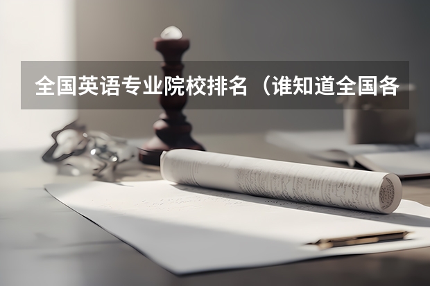 全国英语专业院校排名(谁知道全国各大学英语专业排名?)