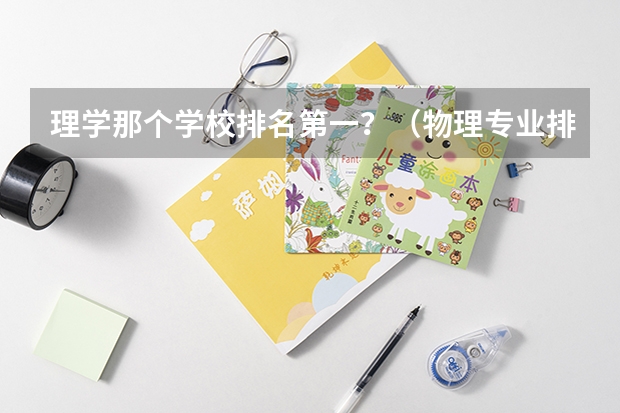 理学那个学校排名第一?(物理专业排名大学)