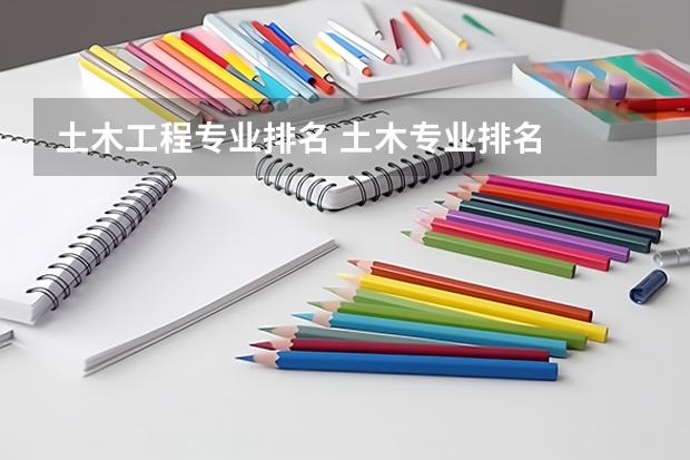 土木工程专业排名 土木专业排名