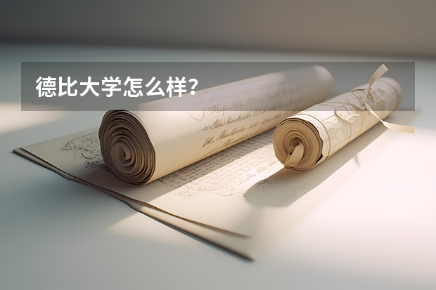 德比大学怎么样?