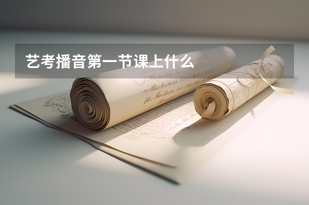 艺考播音第一节课上什么