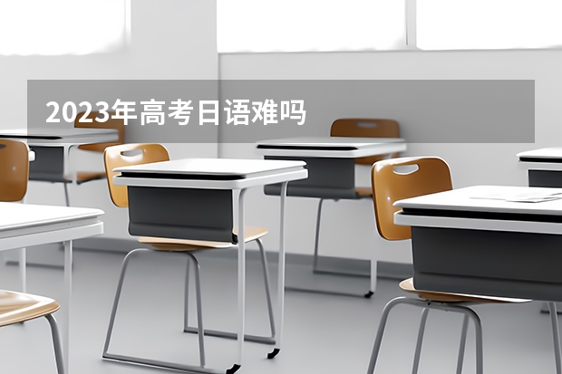 2023年高考日语难吗