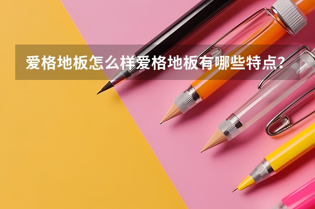 爱格地板怎么样爱格地板有哪些特点?