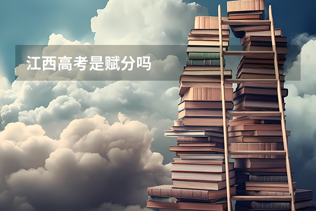 江西高考是赋分吗