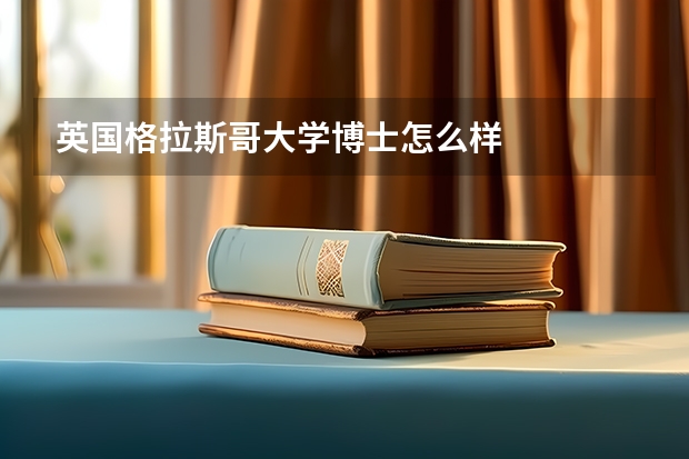 英国格拉斯哥大学博士怎么样