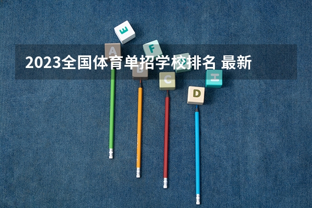 2023全国体育单招学校排名 最新全国排行榜