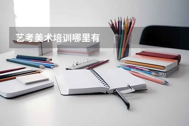 艺考美术培训哪里有