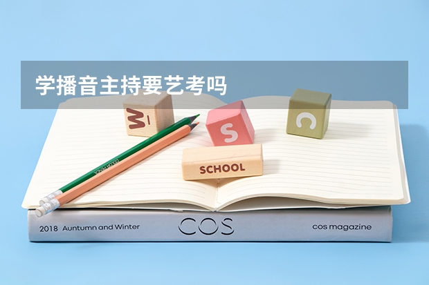 学播音主持要艺考吗
