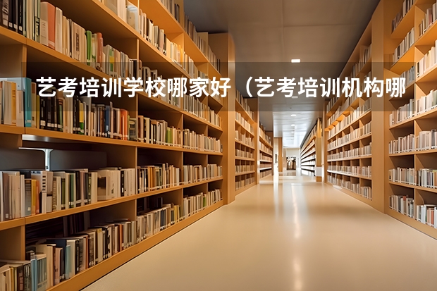 艺考培训学校哪家好（艺考培训机构哪家好）