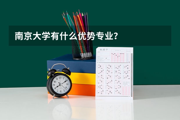 南京大学有什么优势专业？