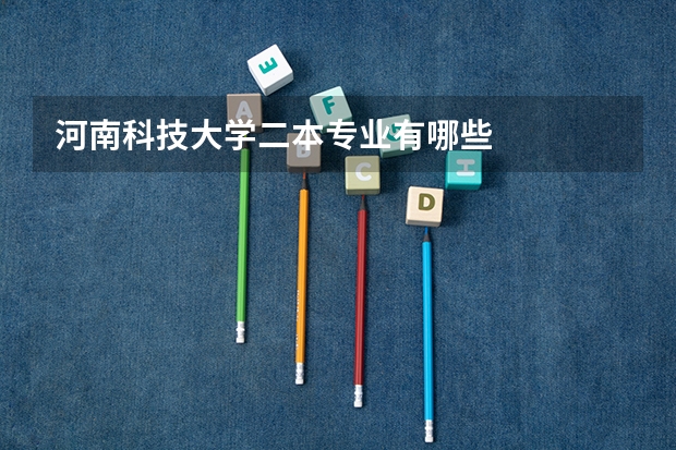 河南科技大学二本专业有哪些